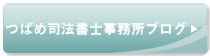 つばめ司法書士事務所ブログ