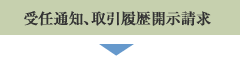 受任通知, 取引履歴開示請求