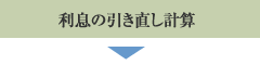 利息の引き直し計算