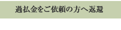 過払金をご依頼の方へ返還